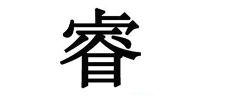 睿意思名字|宝宝起名：睿字取名的寓意是什么